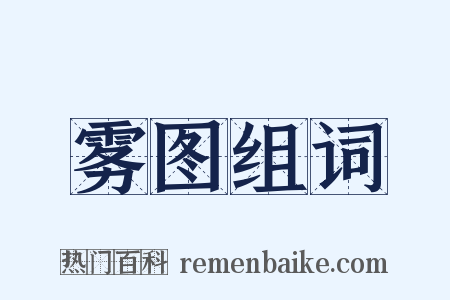 雾图组词是什么意思的图片
